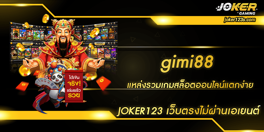 gimi88 ทางเข้าใหม่ล่าสุด