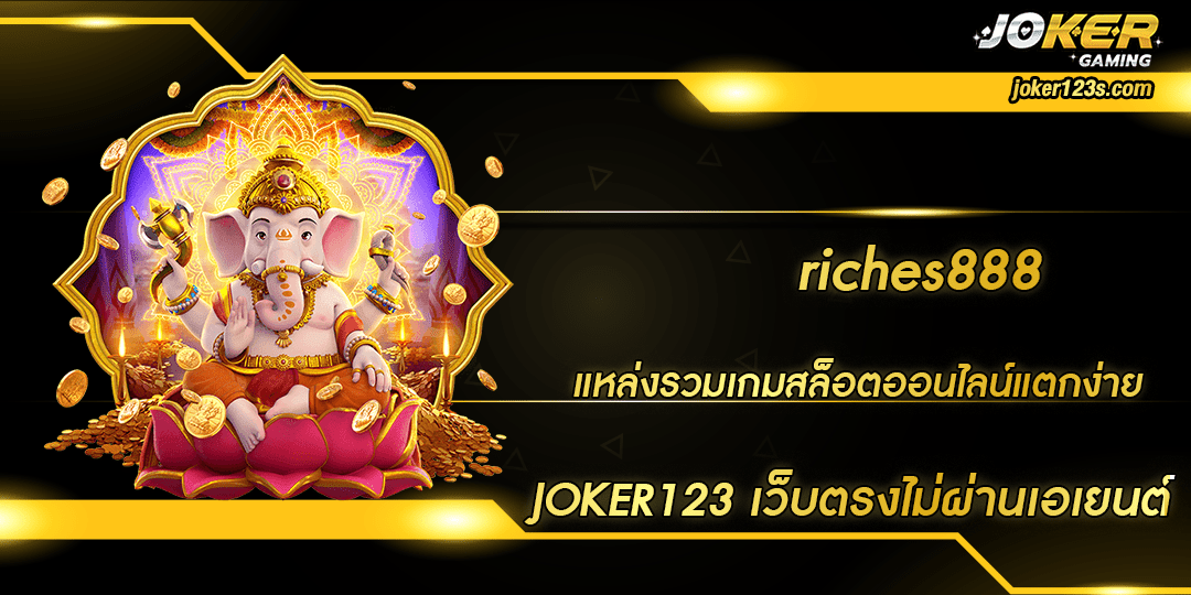 riches888 ทางเข้าใหม่