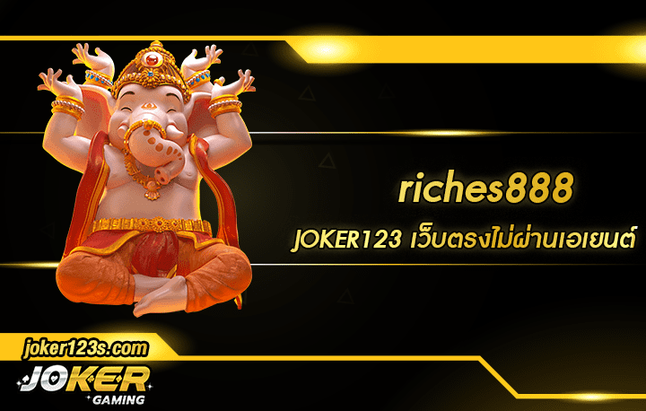 riches888 สล็อตออนไลน์แตกง่ายจาก JOKER123