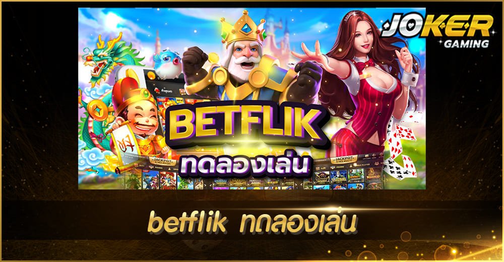 betflik ทดลองเล่น
