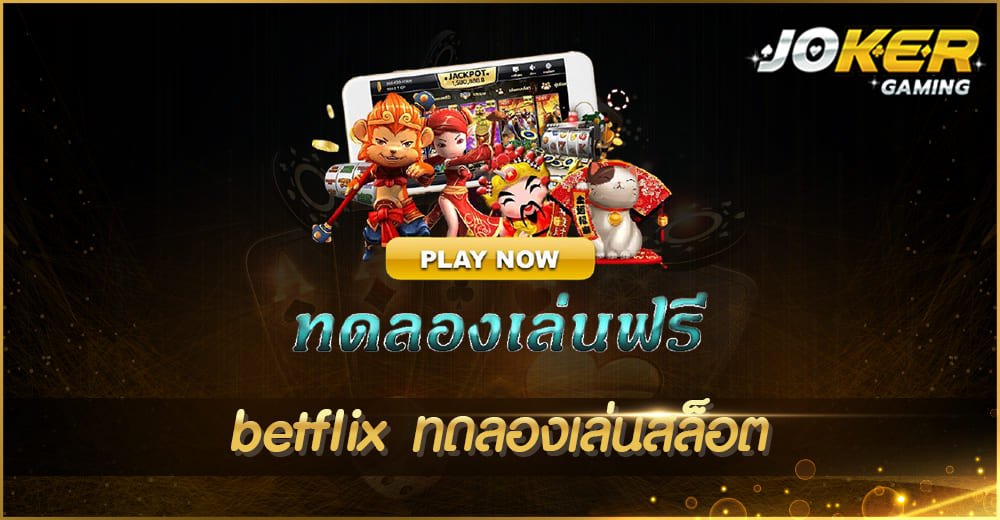 betflix ทดลองเล่นสล็อต