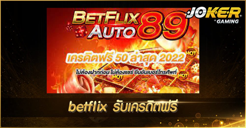 betflix รับเครดิตฟรี