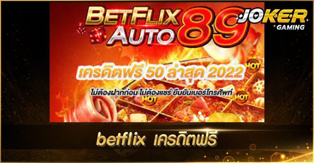 betflix เครดิตฟรี