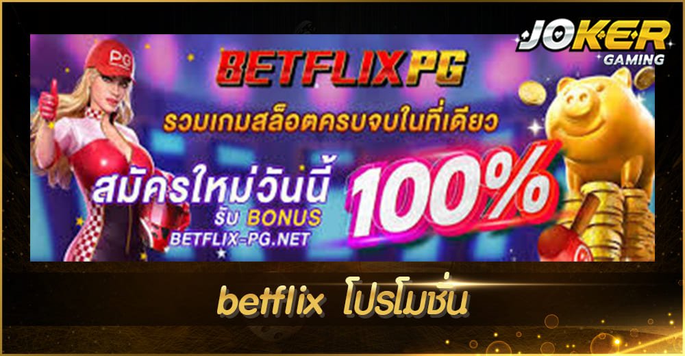 betflix โปรโมชั่น