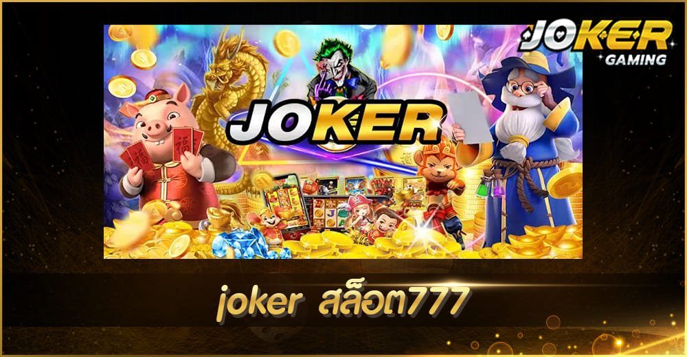 joker สล็อต777 2022