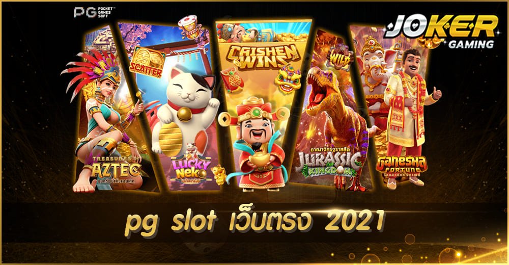 pg slot เว็บตรง 2021