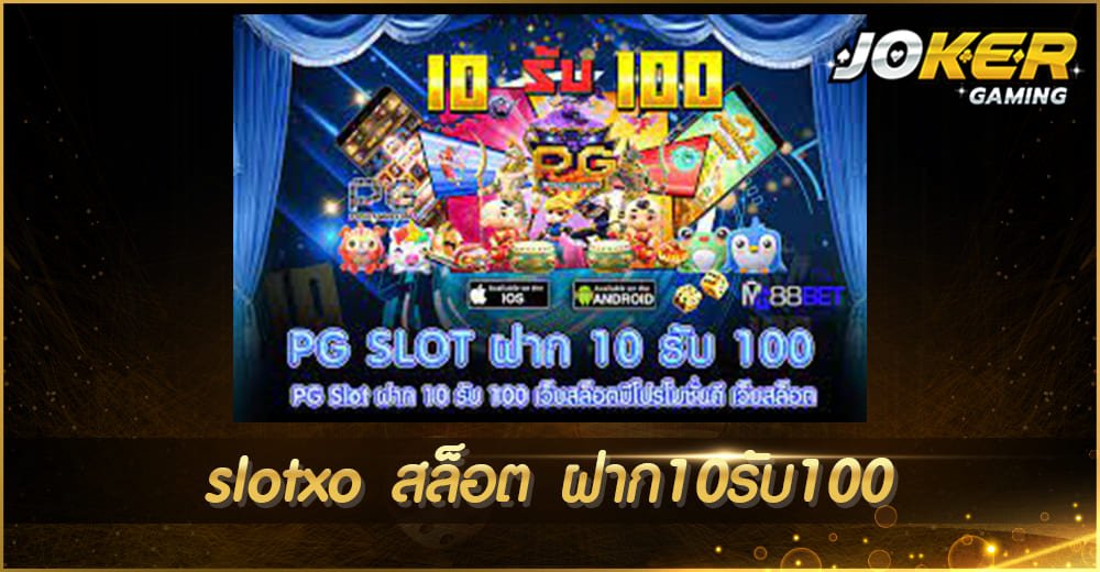 slotxo สล็อต ฝาก10รับ100