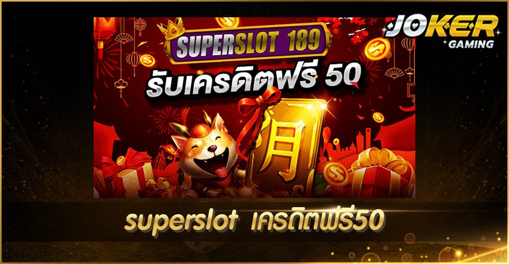 superslot เครดิตฟรี50 2023