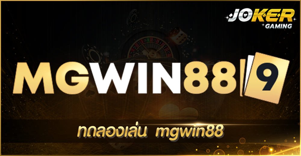 ทดลองเล่น mgwin