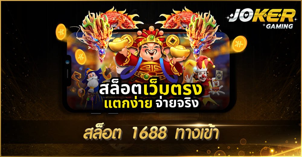 สล็อต 1688 ทางเข้า 2022
