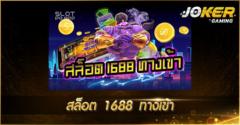 สล็อต 1688 ทางเข้า