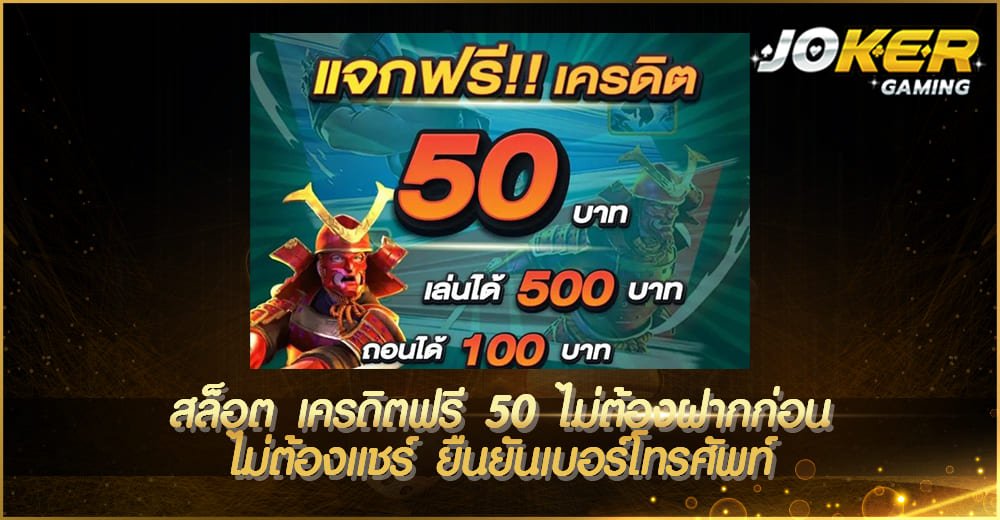 สล็อต เครดิตฟรี 50 ไม่ต้องฝากก่อน ไม่ต้องแชร์ ยืนยันเบอร์โทรศัพท์