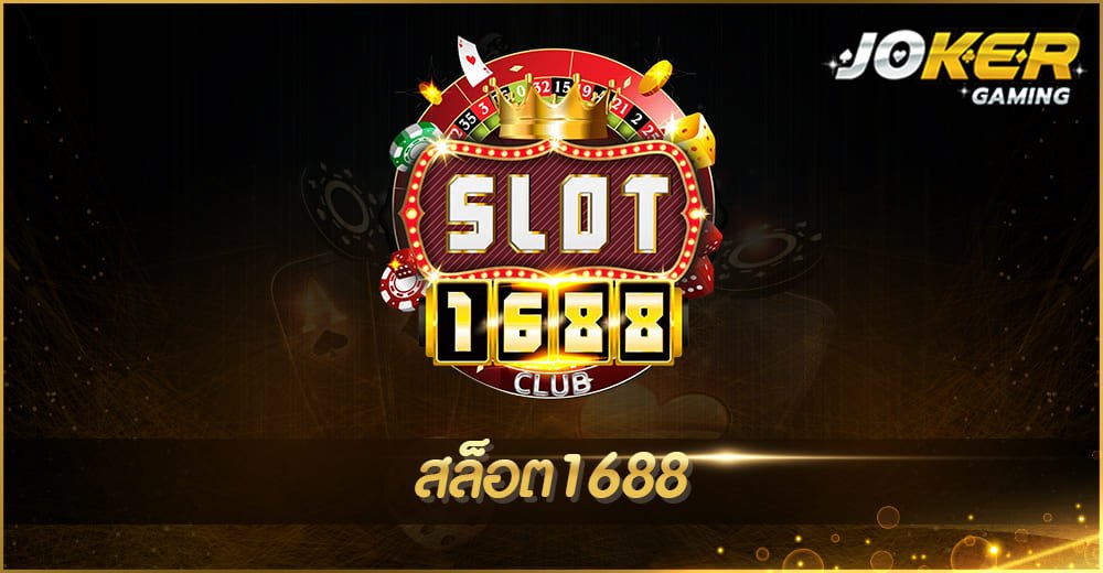 สล็อต1688