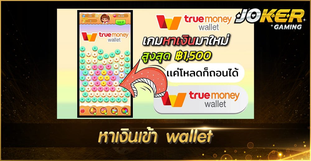 หาเงินเข้า wallet