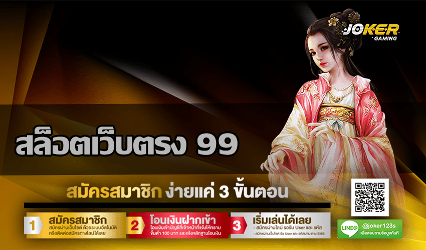 สล็อตเว็บตรง 99
