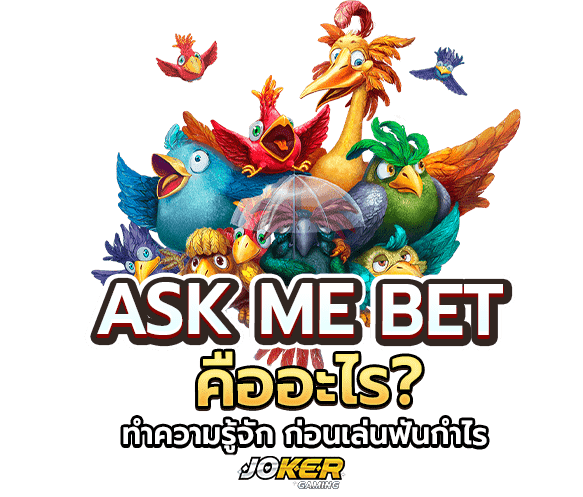 สล็อตเว็บตรง ASK ME BET