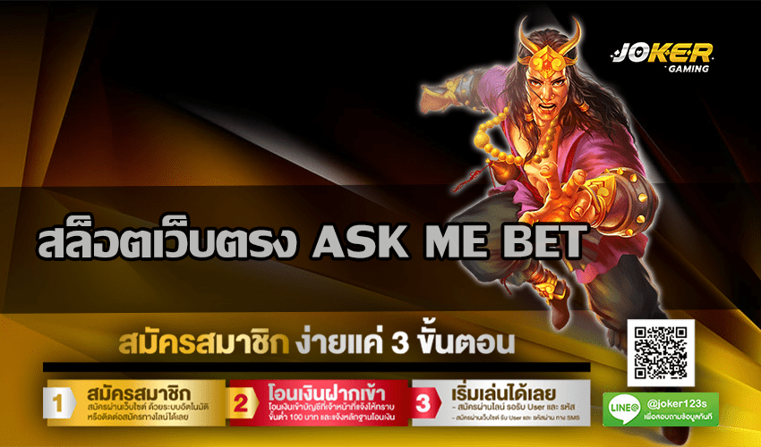 สล็อตเว็บตรง ASK ME BET