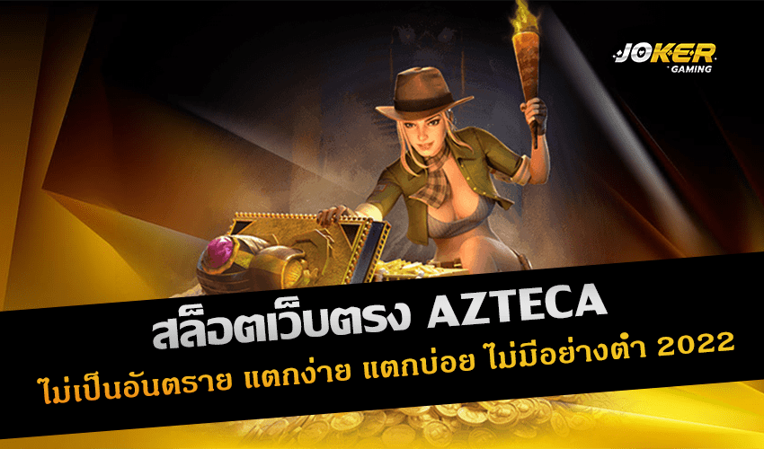 สล็อตเว็บตรง AZTECA