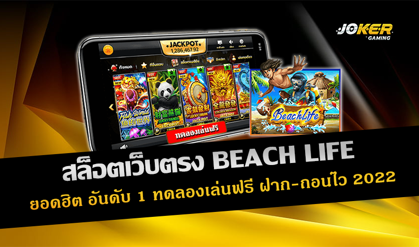 สล็อตเว็บตรง BEACH LIFE