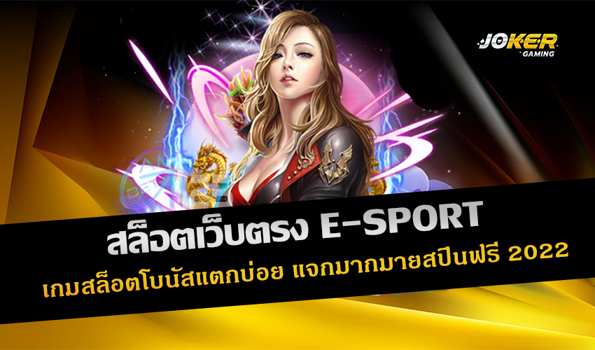 สล็อตเว็บตรง E-SPORT
