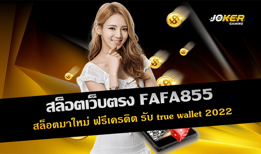 สล็อตเว็บตรง FAFA855