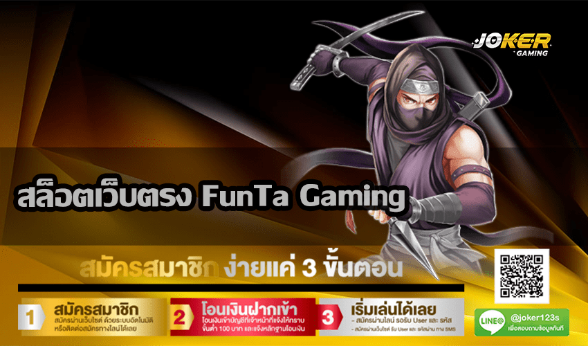 สล็อตเว็บตรง FunTa Gaming