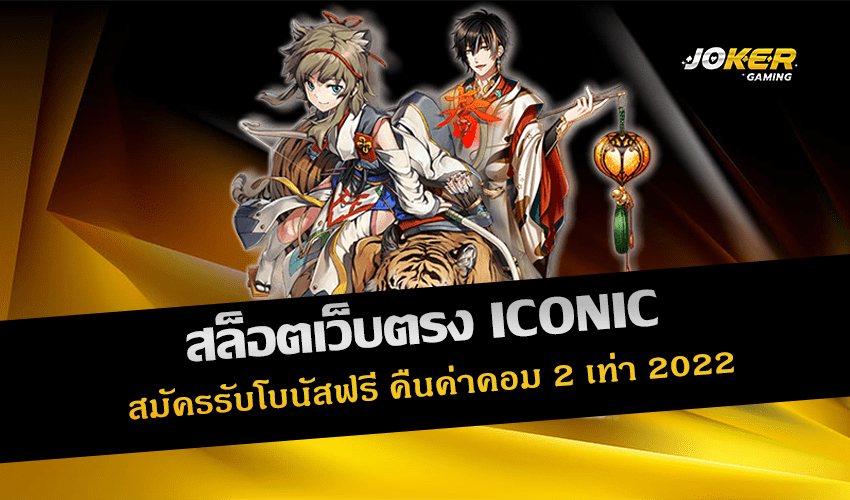 สล็อตเว็บตรง ICONIC