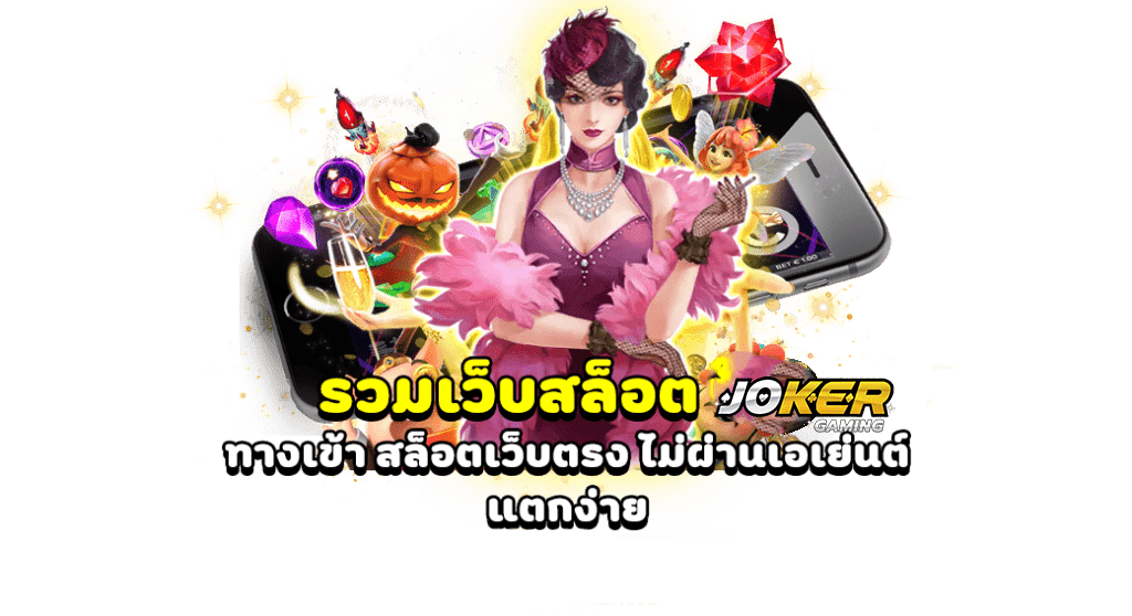 สล็อตเว็บตรง JOKER888
