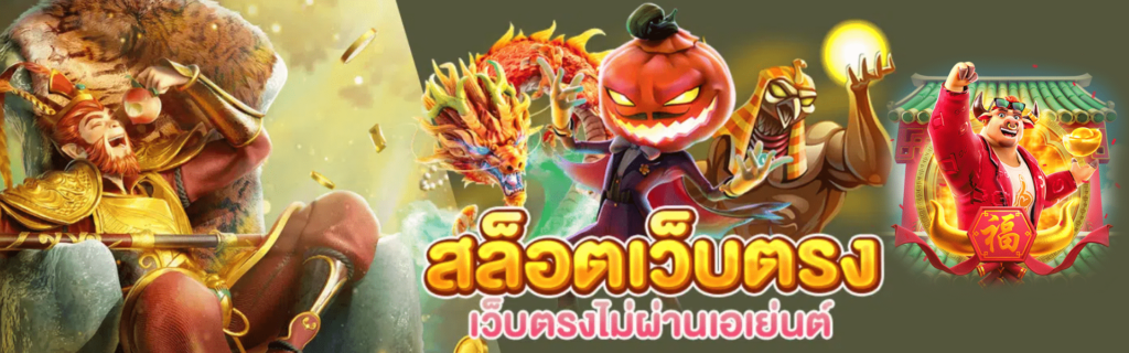 สล็อตเว็บตรง JOKER888