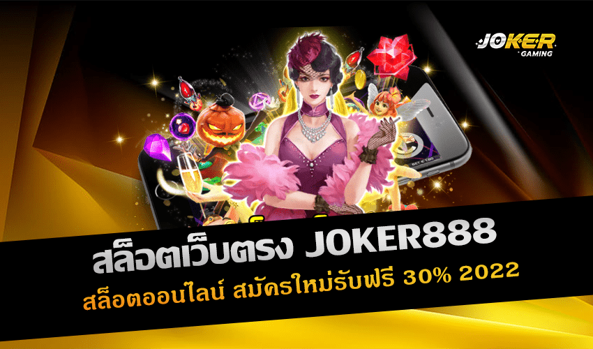 สล็อตเว็บตรง JOKER888