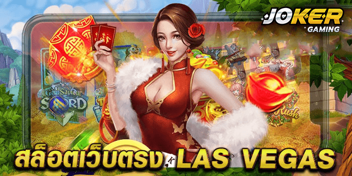 สล็อตเว็บตรง Las Vegas