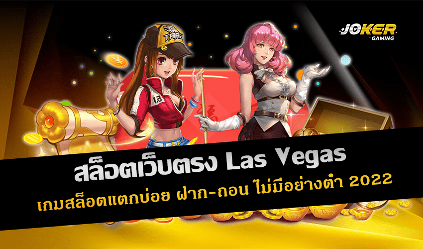 สล็อตเว็บตรง Las Vegas