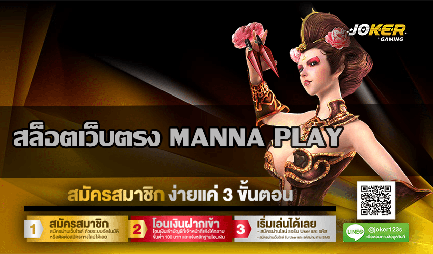 สล็อตเว็บตรง MANNA PLAY