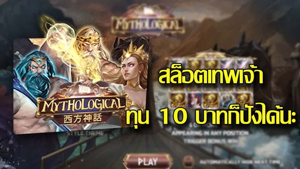 สล็อตเว็บตรง MYTHOLOGICAL