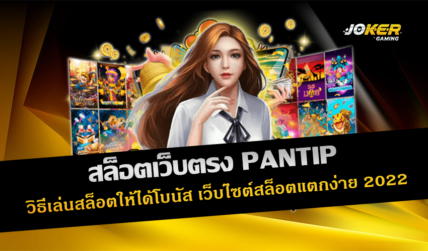สล็อตเว็บตรง PANTIP