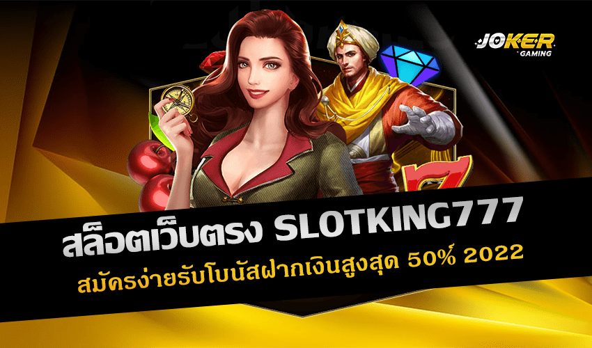 สล็อตเว็บตรง SLOTKING777