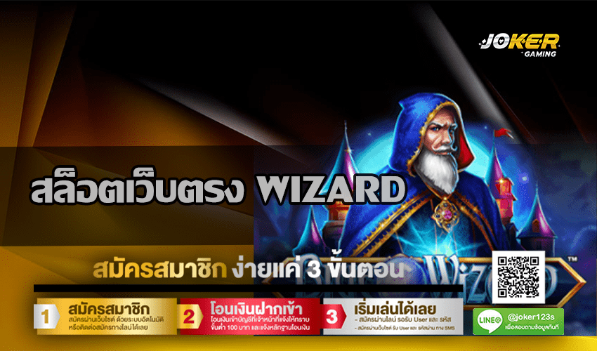 สล็อตเว็บตรง WIZARD