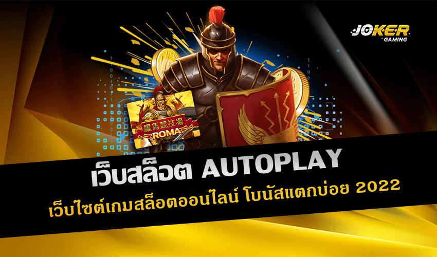 เว็บสล็อต AUTOPLAY