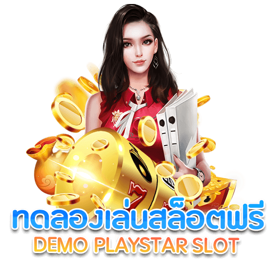เว็บสล็อต PLAYSTAR