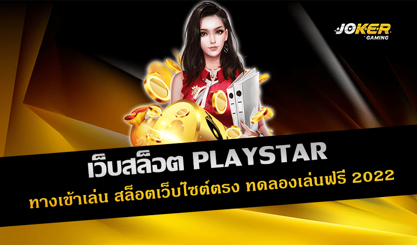 เว็บสล็อต PLAYSTAR