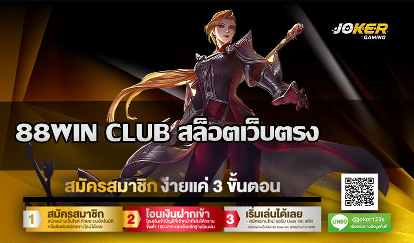 88WIN CLUB สล็อตเว็บตรง