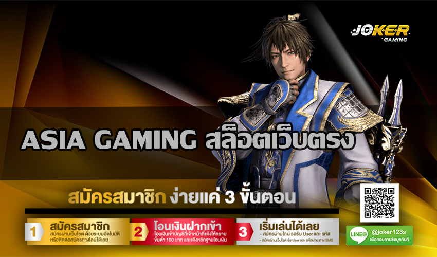 ASIA GAMING สล็อตเว็บตรง
