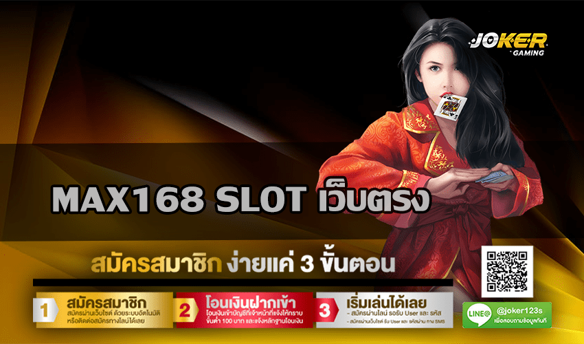MAX168 SLOT เว็บตรง