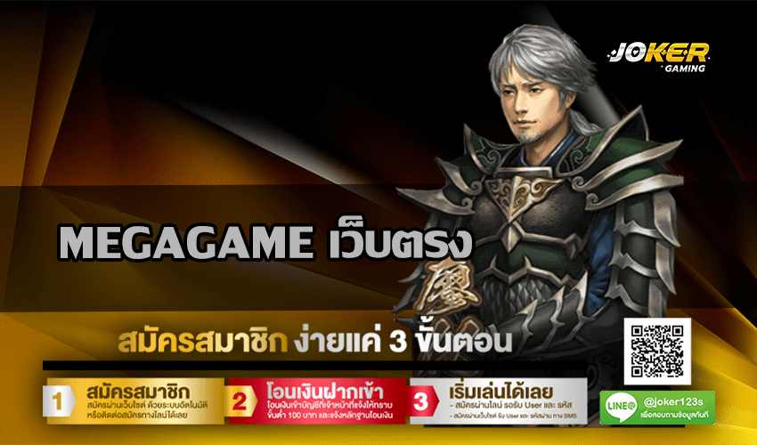 MEGAGAME เว็บตรง