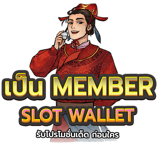MEMBER สล็อตเว็บตรง