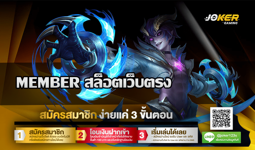 MEMBER สล็อตเว็บตรง