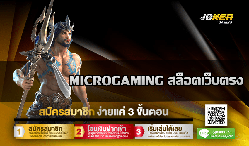 MICROGAMING สล็อตเว็บตรง