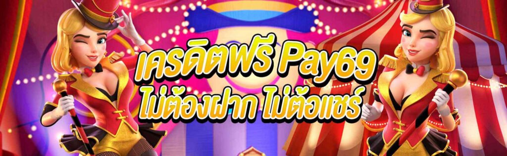 PAY69 สล็อตเว็บตรง