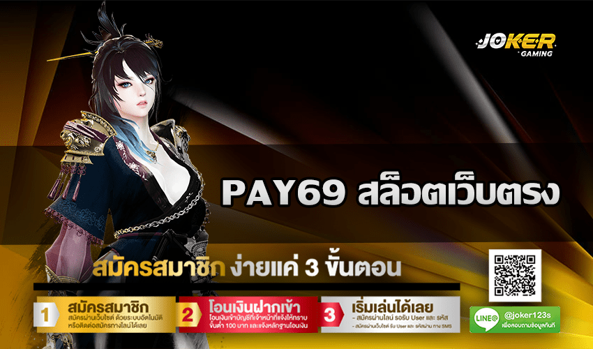 PAY69 สล็อตเว็บตรง