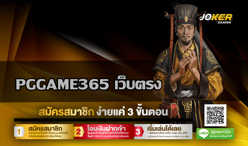 PGGAME365 เว็บตรง